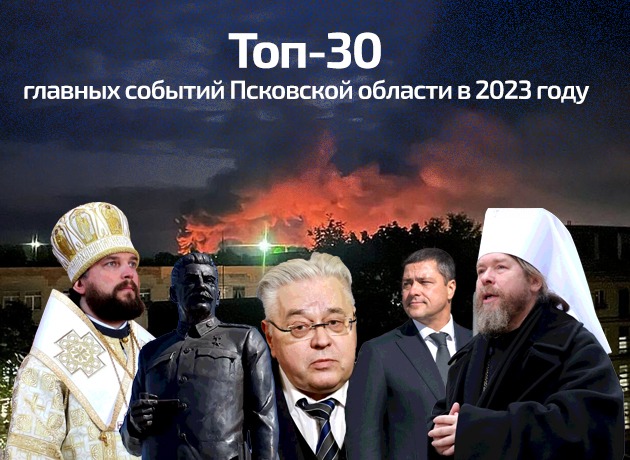 ТОП-30 главных событий Псковской области в 2023 году